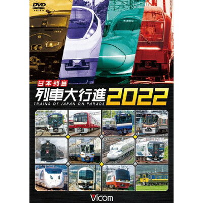 ビコム　列車大行進シリーズ　日本列島列車大行進2022/ＤＶＤ/DW-4622
